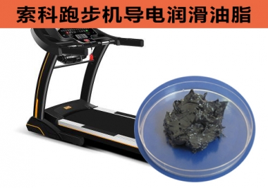 跑步機(jī)導(dǎo)電潤(rùn)滑脂選索科，安全無(wú)靜電！