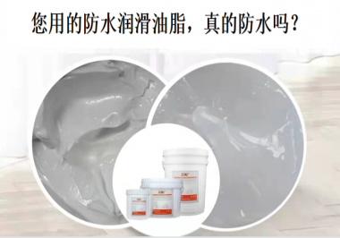 你用的防水潤(rùn)滑油脂，真的防水嗎？