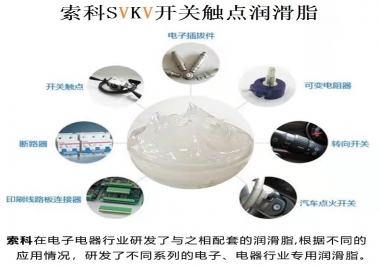 原來索科SVKV開關(guān)觸點(diǎn)潤(rùn)滑脂如此強(qiáng)大！