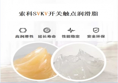 索科告訴你開關(guān)觸點(diǎn)潤(rùn)滑脂的分類有哪些？