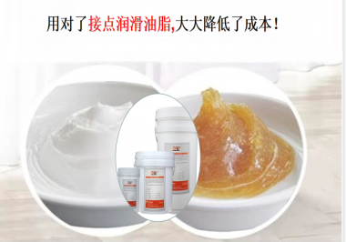 用對了接點(diǎn)潤滑油脂，可以大大降低了成本！