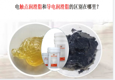 電觸點(diǎn)潤滑脂和導(dǎo)電潤滑脂的區(qū)別在哪里？