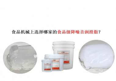 食品機(jī)械上選擇哪家的食品級(jí)降噪音潤滑脂？