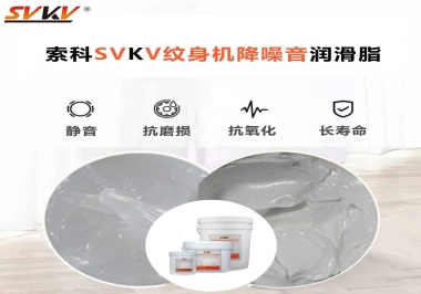 哪里的紋身機(jī)降噪音潤滑脂值得您選擇？