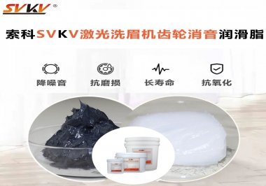 用什么激光洗眉機(jī)齒輪消音潤滑脂效果好？