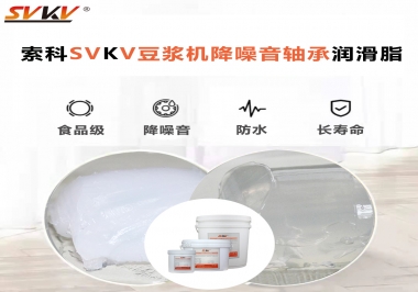豆?jié){機(jī)降噪音軸承潤滑脂的秘密你知道嗎？