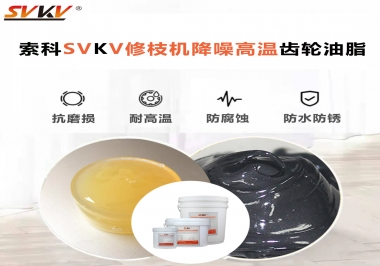 讓索科告訴你修枝機降噪高溫齒輪油脂解決了哪些問題？