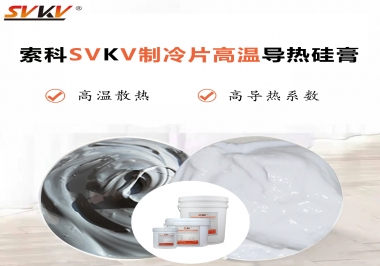 為何不選擇值得讓你信賴的索科制冷片高溫導(dǎo)熱硅膏？