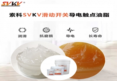 滑動開關導電觸點油脂就選索科，專注潤滑脂十五年，性能優(yōu)越！
