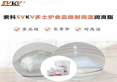 多士爐選索科食品級(jí)耐高溫潤滑脂，壽命高達(dá)6000次！