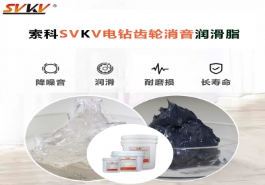 電鉆我選用索科齒輪消音潤(rùn)滑脂不僅耐高溫潤(rùn)滑，且消音耐久！你值得擁有!