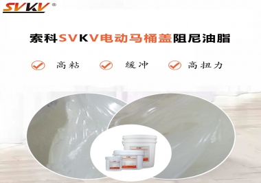 如何找到合適的電動(dòng)馬桶蓋阻尼油脂？告訴你技巧就是選索科
