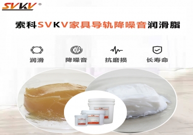 如何解決家具導(dǎo)軌滑動(dòng)不順暢的問題？用索科家具導(dǎo)軌降噪音潤(rùn)滑脂