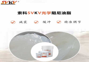 用鏡頭調(diào)焦機(jī)構(gòu)調(diào)焦不順怎么辦？選索科光學(xué)阻尼油脂，扭矩穩(wěn)定，手感適中！