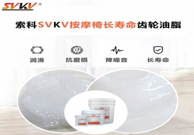 按摩器好搭檔索科齒輪油脂，靜音順滑！