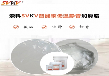 為什么智能門鎖低溫卡死失效？索科教會(huì)您使用低溫潤(rùn)滑脂!