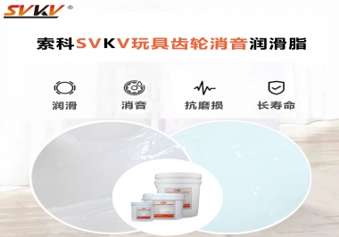 電動(dòng)玩具為什么靜音？索科告知你齒輪靜音潤(rùn)滑脂的秘密！