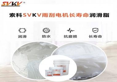 索科-45低溫潤滑脂助力雨刮器戶外順暢無阻！