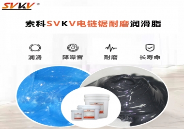 索科告訴你電鏈鋸應(yīng)該選用什么樣潤(rùn)滑脂？