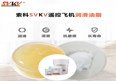 SVKV齒輪潤(rùn)滑脂如何解決遙控飛機(jī)齒輪磨損超快？