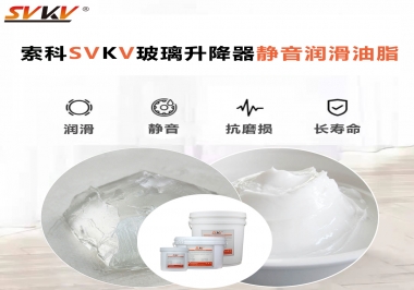你知道索科SVKV潤滑脂可以搞定的汽車玻璃升降器異響嗎？