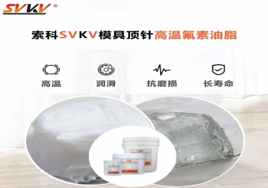 模具頂針專用高溫潤(rùn)滑脂選對(duì)可以節(jié)約成本300%，你知道嗎?