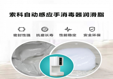索科研發(fā)泵體防水潤滑油脂，壽命高達(dá)25000次以上
