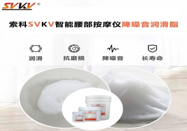 智能腰部按摩儀應(yīng)該如何選擇潤滑脂降噪音？
