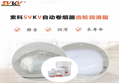 滿足自動卷煙器12000轉(zhuǎn)的潤滑脂選什么嗎？