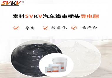 什么潤滑脂更適合汽車線束插頭？