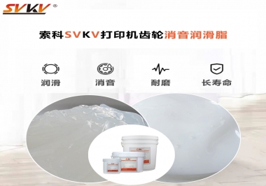 打印機(jī)為什么要選用合適的齒輪消音潤滑脂？