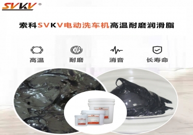 電動(dòng)洗車(chē)機(jī)最值得用什么高溫耐磨潤(rùn)滑脂？