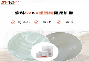 望遠(yuǎn)鏡阻尼油脂該怎么選用才會(huì)手感好呢？