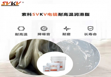索科告訴你電鎬應(yīng)該選用什么樣耐高溫潤(rùn)滑脂？