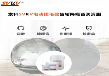 電動(dòng)拔毛器應(yīng)該用什么潤(rùn)滑脂讓使用者使用的舒適？