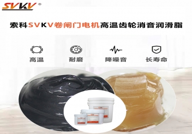 你用過(guò)這款卷閘門(mén)電機(jī)高溫齒輪消音潤(rùn)滑脂嗎？