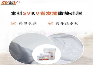 300℃高溫也無(wú)憂(yōu)，卷發(fā)器散熱硅脂如何選?