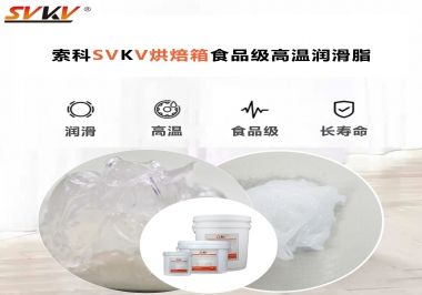 可以進(jìn)入烘焙箱的高溫潤滑脂選什么還可以保障衛(wèi)生安全？