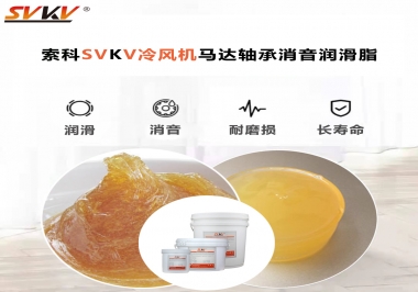 冷風機馬達軸承應該用什么消音潤滑脂更保障品質？