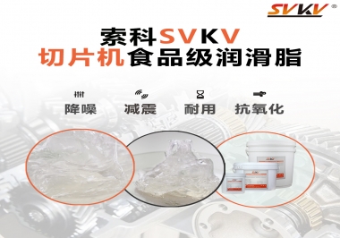 切片機(jī)想要安靜又耐用，就用這款食品級潤滑脂