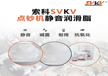 想要點(diǎn)鈔機(jī)安靜順暢，索科潤滑脂來幫你
