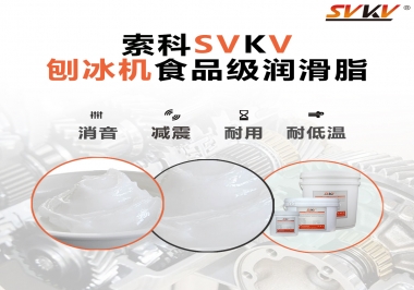 放進(jìn)刨冰機(jī)里的食品級(jí)潤(rùn)滑脂，就選索科潤(rùn)滑脂