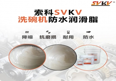 洗碗機(jī)防水潤滑脂該選哪一個？