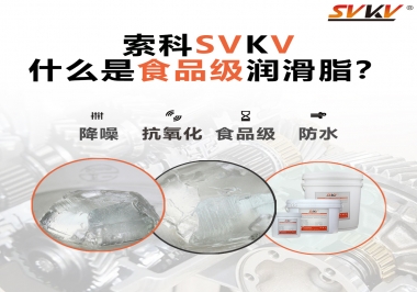 什么是食品級(jí)潤(rùn)滑脂？