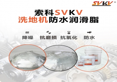 索科潤滑脂，解決洗地機(jī)齒輪密封防水問題的好辦法