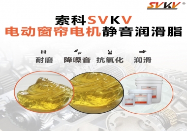 想要電動窗簾安靜順滑，選這款潤滑脂