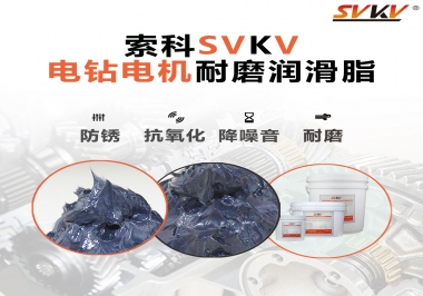 電鉆的耐磨潤滑脂，選索科就對了