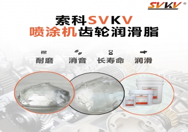消除噴涂機(jī)齒輪異音，選擇這款潤滑脂