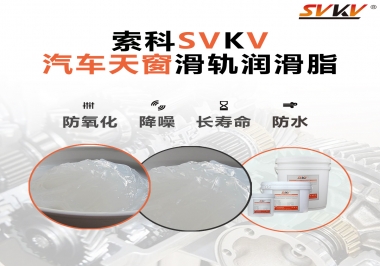 汽車天窗開合順暢的秘訣，索科滑軌潤滑脂