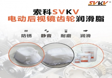 汽車電動(dòng)后視鏡齒輪用的潤滑脂，你知道嗎？
